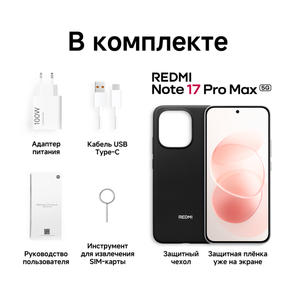 Смартфон REDMI Note 17 Pro Max 5G 8GB/256GB, белый